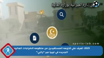 2025: تعرف على قائمة المستفيدين من منظومة الإفراجات المالية الجديدة في ليبيا عبر “راتبي”
